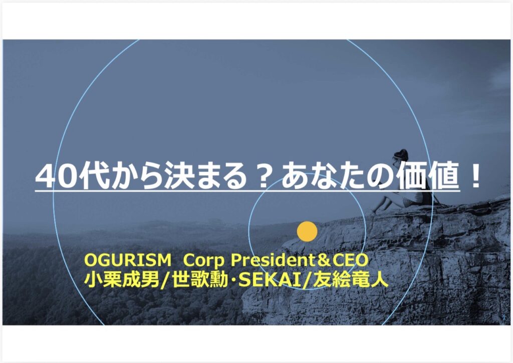 40代から決まる？あなたの価値！ 講演タイトルスライド