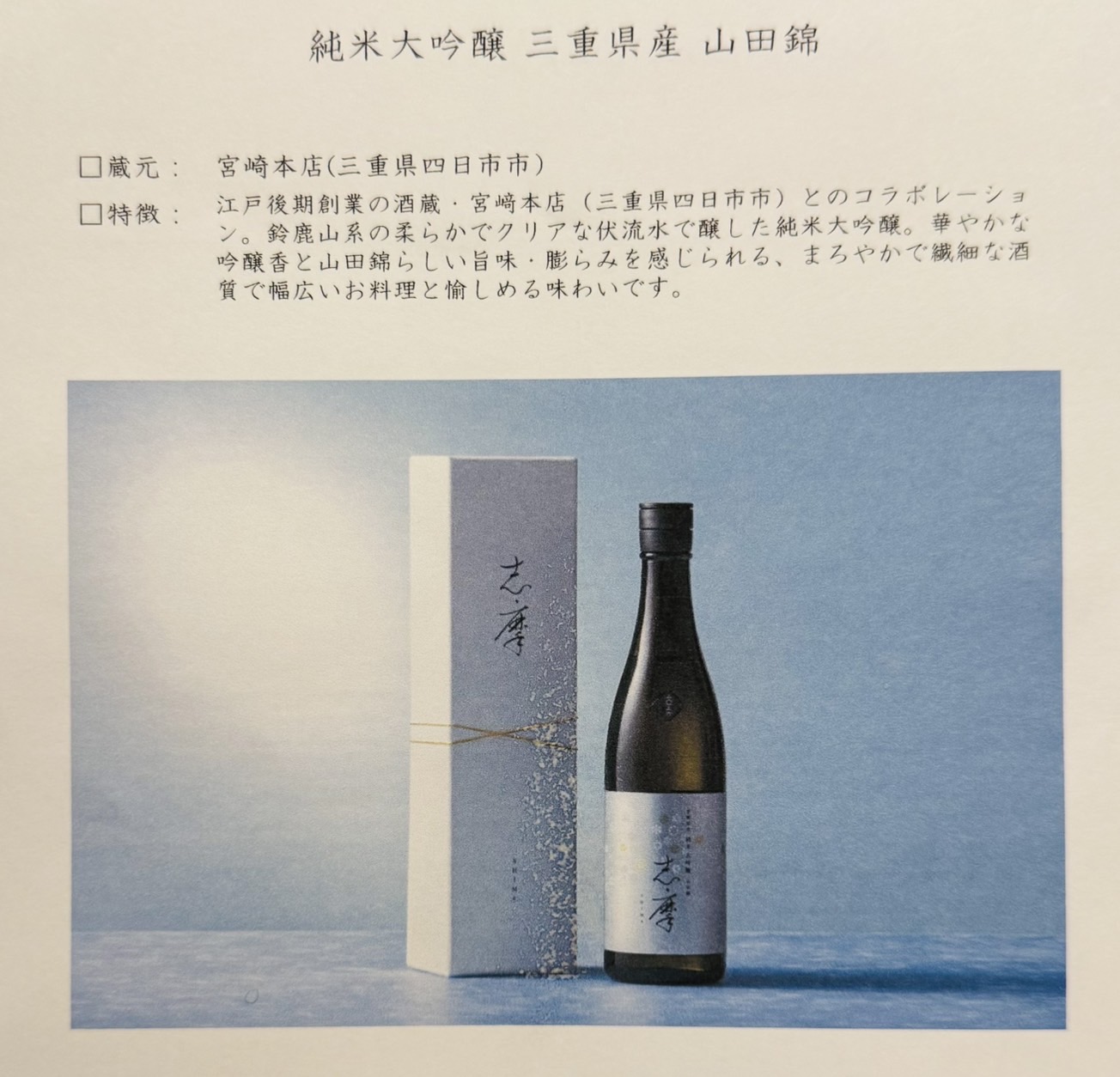 宮﨑本店とのコラボレーション 純米大吟醸『志摩』の紹介シート