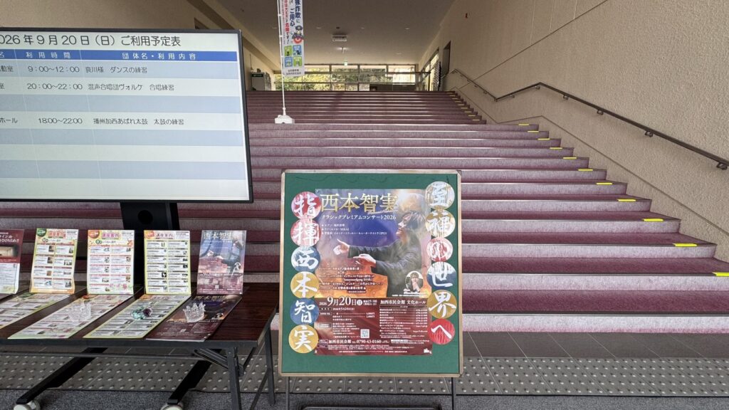 加西市民会館ロビーに掲示されたコンサートポスター