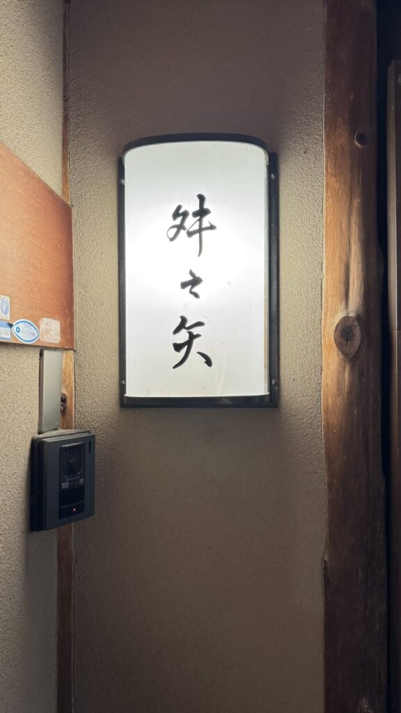 二次会の会場・升々矢の看板